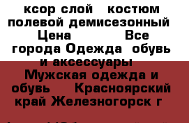 ксор слой 4 костюм полевой демисезонный › Цена ­ 4 500 - Все города Одежда, обувь и аксессуары » Мужская одежда и обувь   . Красноярский край,Железногорск г.